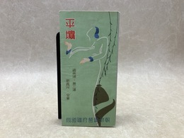 当時物パンフレット/　平壌　(鎮南浦・兼二浦・新義州・安東)