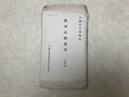 当時物/　平壌府立博物館　陳列品絵葉書　第四輯　8枚入