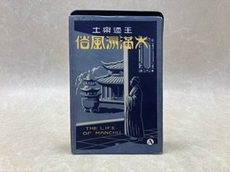 当時物絵葉書/　王道楽土　大満州風俗　A　8枚