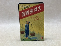 当時物絵葉書/　王道楽土　大満州風俗　D　7枚