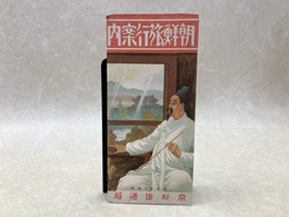 当時物/　朝鮮旅行案内　大正13年版