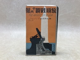 当時物絵葉書/　旅順戦跡十六景　15枚