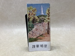 当時物パンフ/　旅順戦跡