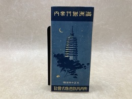 当時物パンフ/　満州旅行案内　大正14年版