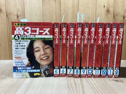 大学受験 高3コース 【1979年4月～1980年2月号まで揃】計11冊
