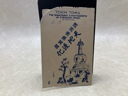 当時物/　満州仏像写真　天地渡化　6枚組