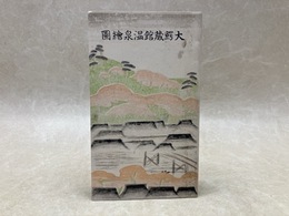 鳥瞰図欠/　大鰐蔵館温泉絵図