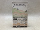 鳥瞰図欠/　大鰐蔵館温泉絵図