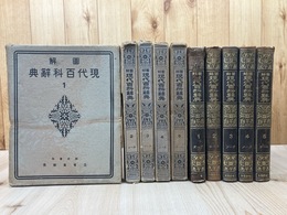 【昭和6～8年】　図解 現代百科辞典　全5冊揃