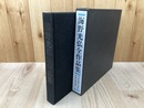 海野光弘全作品集　【限定1000部】
