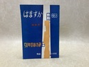 はますか　特別号　91周年のあゆみ　（清水市立駒越小学校）