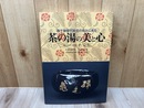 表千家歴代家元の好みに見る 茶の湯の美と心