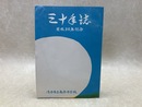 庵原中学校30年誌　（静岡市清水区）