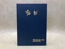 駒越　清水市立駒越小学校　開校百年記念