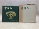 中河内小　開校百年記念誌 (静岡/清水）