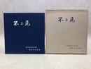 不二見　ふじみの歩み　清水市立不二見小学校開校百年記念