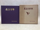 えじり百年　清水市立江尻小学校