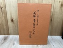 花柳舞踊研究会写真集【第21回～50回】