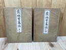 霞城習画帖 第三・四の2冊【全4冊内】