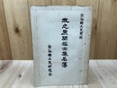 牧之原開拓士族名簿　【金谷郷土史資料】