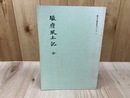 駿府風土記　【駿河古文書会原典シリーズ7】