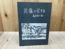 天龍に生きる  老齢者の語り 【長野県 天龍村】