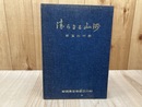 清らなる山河　新玉川村誌【静岡県安倍郡】