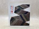 私の手織り　基礎技術から応用まで　自由な発想を生かす