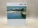 金山平三展図録
