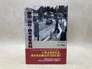保存版　磐田・袋井・森今昔写真帖