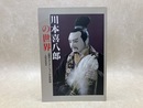 川本喜八郎の世界　三国志・アニメーション・平家物語・人形のあゆみ