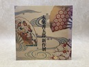 永楽善五郎　新作展
