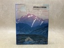 吉田博全木版画集