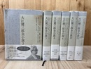 大江健三郎全小説 バラ6冊【2-4/6/10/12】