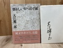 大江健三郎サイン入り/懐かしい年への手紙