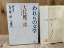 大江健三郎 サイン落款入り/われらの文学18　大江健三郎