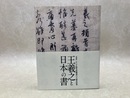 特別展　王義之と日本の書