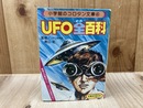 UFO全百科 【コロタン文庫 4】
