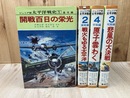 ジュニア版　太平洋戦史　全4冊揃【1971年】