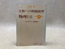 合格への問題演習　物理1・2