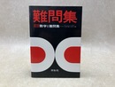 新版　数学1　難問集
