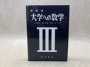 新課程 大学への数学3
