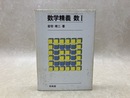 数学精義 数1