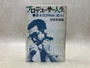 プロデューサー人生　藤本真澄映画に賭ける