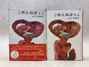 ごめんねぼっこ