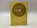 重要熟語構文110型　基礎英文解釈演習