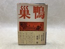 歌集　巣鴨