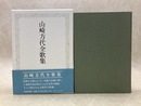 山崎方代全歌集