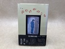 歌集　声だけがのこる