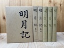 明月記 全3冊揃